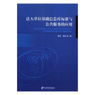 法人单位基础信息库标准与公共服务的应用 葛健 专用软件 书籍