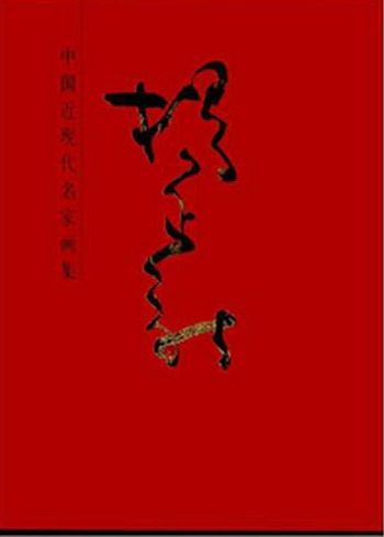 正版包邮 杨正新-中国近现代名家画集 杨正新 国画临摹范本画册画集作品集国画技法教程国画教材书籍