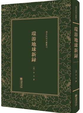 环游地球新录 李圭 朝华出版社 中国古代随笔 书籍