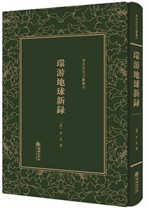 环游地球新录 李圭 朝华出版社 中国古代随笔 书籍