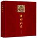 朝华出版 古都北京 社 9787505438538 中国历史 正版 包邮 阎崇年 中国通史 艺术史书籍