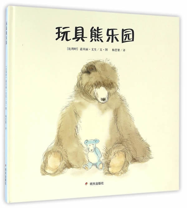 正版包邮 漂流瓶绘本馆 玩具熊乐园 硬壳精装绘本 0-3-6周岁儿童阅读