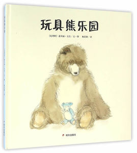 正版包邮 漂流瓶绘本馆 玩具熊乐园 硬壳精装绘本 0-3-6周岁儿童阅读 幼儿园小学生一二三年级阅读启蒙认知故事书籍明天出版社