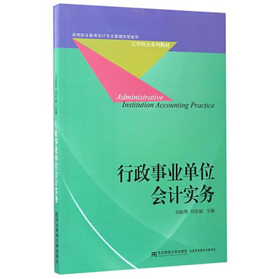 正版包邮 行政事业单位会计实务 刘淑琴 东北财经大学出版社 经济管理类 包括行政事业单位会计概述，预算管理行政单位资产核算等