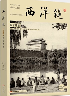 西洋镜燕京胜迹 怀特兄弟 慈禧太后御用女官德龄公主撰文 中国摄影代表作 12张手工上色照片宫殿庙宇北京历史遗迹老照片摄影书籍