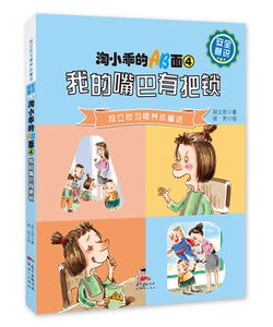 正版 我的嘴巴有把锁-淘小乖的AB面-4段立欣书小学生童话中国当代儿童读物书籍 启发孩子对自身行为的反思 广东新世纪出版社