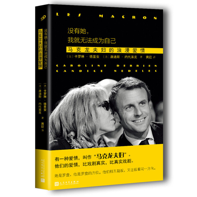 正版包邮 没有她，我就无法成为自己：马克龙夫妇的浪漫爱情 马克龙夫妇的爱情传记  爱情小说文学 一任那爱情陨落