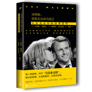 我就无法成为自己：马克龙夫妇 浪漫爱情 马克龙夫妇 正版 爱情小说文学 没有她 爱情传记 一任那爱情陨落 包邮