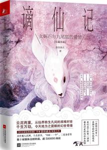 正版 谪仙记 记叙女娲仙石与九尾白狐的幻世*恋 烧脑的故事架构乎你的一切想象 青春   玄幻科幻 小说/青春文学