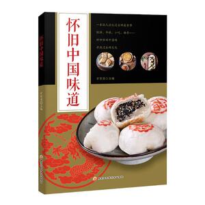 正版 怀旧中国味道 中国传统文化小吃菜谱新手制作简单美食书 年味小吃百道美味书籍 图解教学分步骤演练食谱书籍 美食书籍