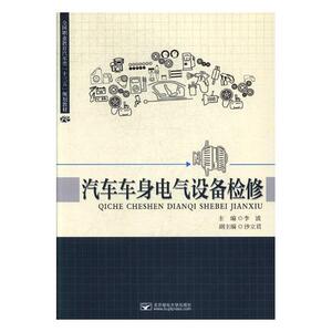 汽车车身电气设备检修 李波 北京邮电大学出版社 汽车 书籍