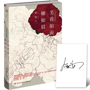 十周年纪念珍藏版 笛安著 都市 正版 纪念青春并思考青春意义书籍 芙蓉如面柳如眉 情感小说文学青春文学通过告别方式 湖南文艺 书籍