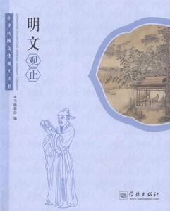 明文观止 《明文观止》委会 学林出版社 文学理论基本问题 书籍