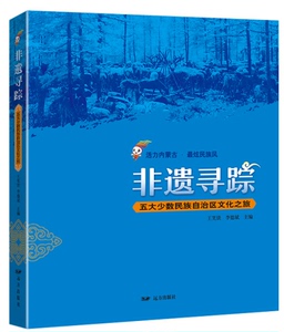 非遗寻踪五大少数民族自治区文化之旅 王笑铁李德斌 远方出版社 民族文化 书籍