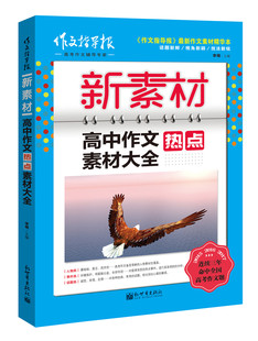 正版包邮  新素材 高中作文热点素材大全 作文指导报 初高中高品质作文辅导书籍 李萌 新世界出版社9787510463013