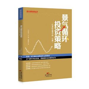 景气循环投资策略巴菲特也要学的一堂课 铃木一之 广东经济出版社 理财技巧 书籍