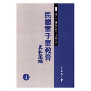 包邮 正版 社 全31册 王爱荣 凤凰出版 民国童子军教育史料汇编 吴琼 9787550625099