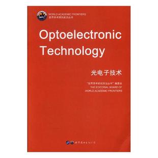 世界学术研究前言丛书委会 光电子技术 电子电路 广东有限公司 书籍 世界图书出版