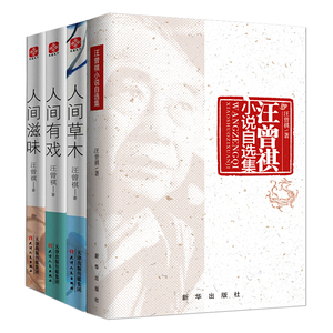 正邮 汪曾祺散文集 汪曾祺全集小说集作品集集散文集 现当代散文小说全集 汪曾祺作品集短篇小说诗文论集wx