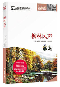 柳林风声 肯尼斯·格雷厄姆 时代文艺出版社 儿童小说 书籍