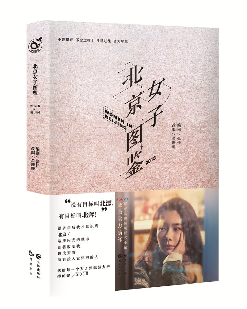 正版包邮 北京女子图鉴 张佳,余姗姗 优酷s级剧集同名小说原著小说