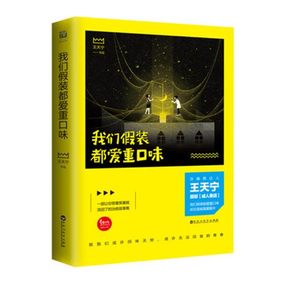 商城正版 我们假装都爱重口味 冷幽默怪才天宁 暖心系故事集 青春文学 现当代文学 重口味心理学书 盛世肯特 中国当代
