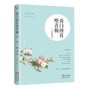 正版包邮 倚门回首嗅青梅 李清照词传 郑洛依 文学传记 知秋书系 一叶落而知秋 一词现而知人 一词现而知史 北宋风流 爱情书籍