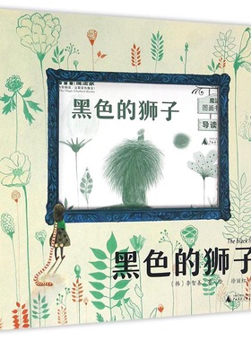 黑色的狮子 魔法象图画书王国 3-6-8-10周岁幼儿启蒙早教图画书 幼儿园宝宝睡前故事书 儿童精装绘本 广西师范大学出版社