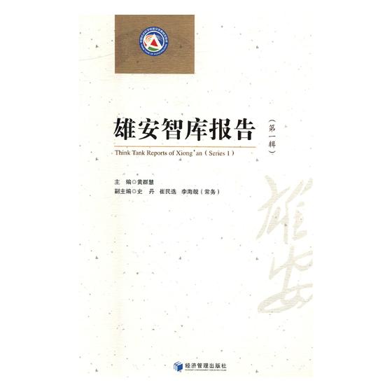 雄安智库报告一辑Series1 黄群慧 经济管理出版社 经济学家与理论 书籍