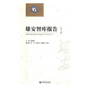 雄安智库报告一辑Series1 黄群慧 经济管理出版社 经济学家与理论 书籍