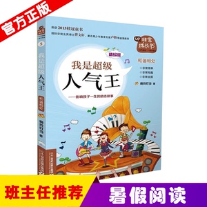 正版 【暑假读一本好书】受人欢迎的21条灵验咒语 我是chao级人气/ 晓玲叮当著 福建省小学生荐书 彩图不注音版励志儿童文学