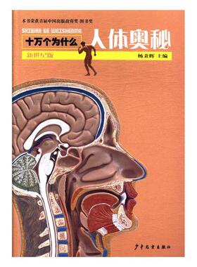 正版 十万个为什么人体奥秘 新世纪版 杨秉辉 了孩子们兴趣的人体领域的“为什么”，并请学者给出了详尽的解释
