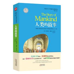 正版书籍 人类的故事典藏版 亨德里克·威廉·房龙 天津人民出版社 中学生课外读物 写给青少年的世界历史书 人类发明发展史
