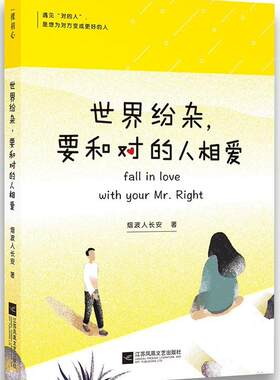 世界纷杂要和对的人相爱 烟波人长安 爱情小说 书籍