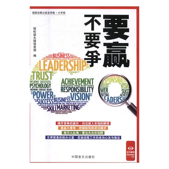 要赢不要争 轻松读大师项目部 中国盲文出版社 MBA实务 书籍