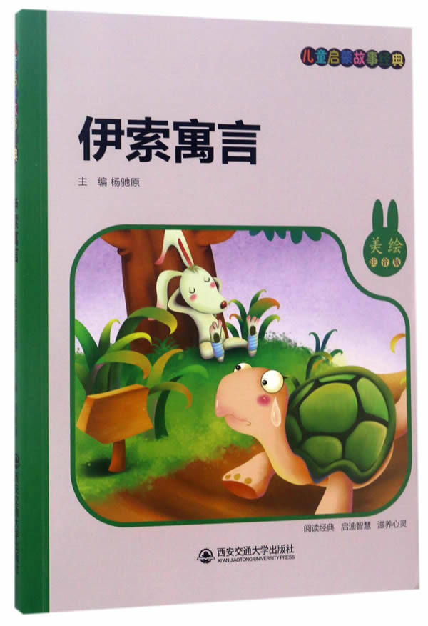 伊索寓言:美绘注音版  儿童启蒙故事经典 6-8-9-10岁儿童阅读故事书