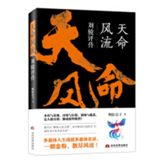 天命风流刘骏评传 明轩公子 社会各界人物 书籍