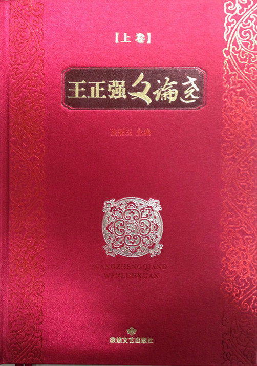 正版包邮 王正强文论选 张炳玉 文化理论书籍 敦煌文艺出版社