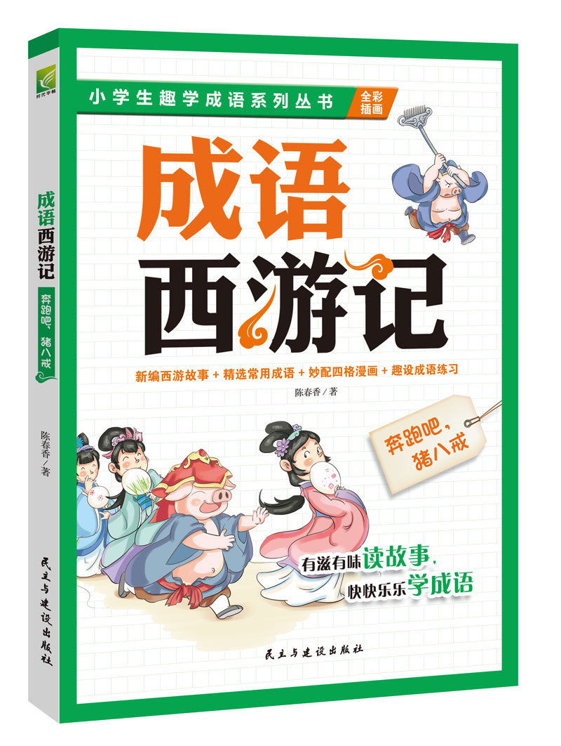 成语西游记奔跑吧猪八戒 孩子想一口气读完的趣学成语故事书 陈春香 中学生课外读物 书籍