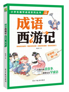 中学生课外读物 成语西游记奔跑吧猪八戒 陈春香 趣学成语故事书 书籍 孩子想一口气读完