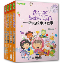 商城正版 色铅笔基础技法入门全套4册 轻松绘超萌小动物+童话故事+换装娃娃+花花世界 美术绘画技巧书 彩铅画入门教程书艺术启蒙书