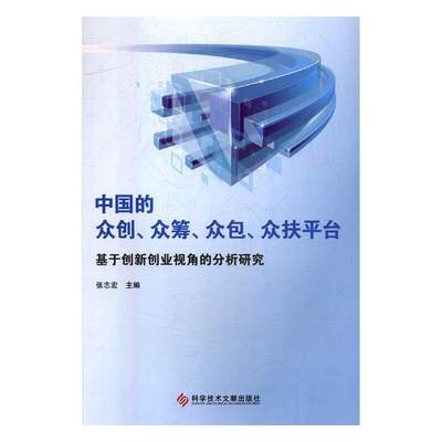 中国的众创众筹众包众扶平台基于创新创业视角的分析研究 张志宏 中国经济概况 书籍