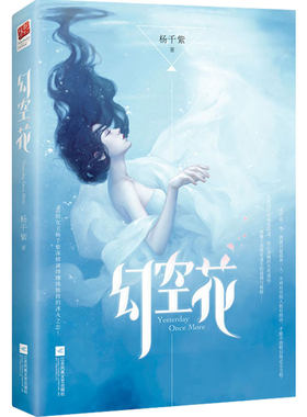正版包邮｜幻空花 兰陵杨千紫著 缠绵的冰火之恋 落魄千金*处逢生的爱情与救赎 都市言情青春小说记忆坊小说书籍