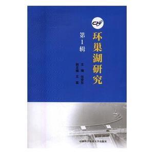 环巢湖研究第1辑 张安东 中国科学技术大学出版社 其他文化 书籍