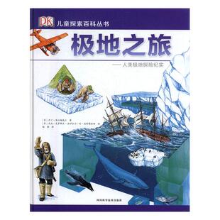 百科全书 极地之旅人类极地探险纪实 社 四川科学技术出版 书籍 马丁·布拉姆威尔