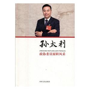 政协委员履职风采孙太利 孙太利 中国文史出版社 社会各界人物 书籍