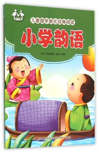 正版 儿童国学教化经典阅读小学韵语四色 张恩台 吉林美术出版社 语文书籍 9787557500238