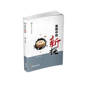 象棋中局新探 孙尔康 成都时代出版社 中国象棋 书籍