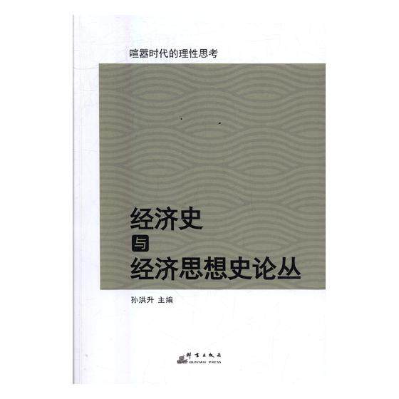 经济史与经济思想史论丛 经济史--文集 群言出版社 会计理论 书籍