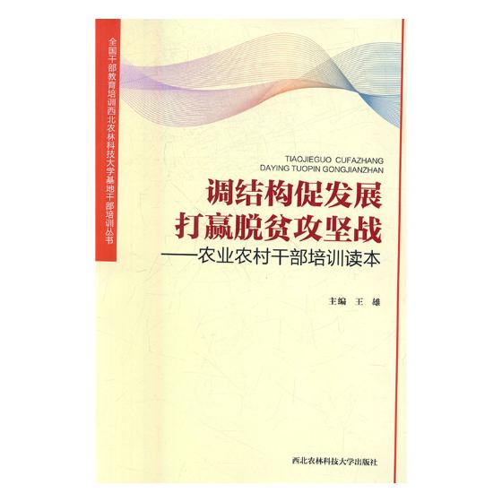 调结构促发展打赢脱贫攻坚战农业农村干部培训读本 雄 西北农林科技大学出版社 经济学基础理论 书籍